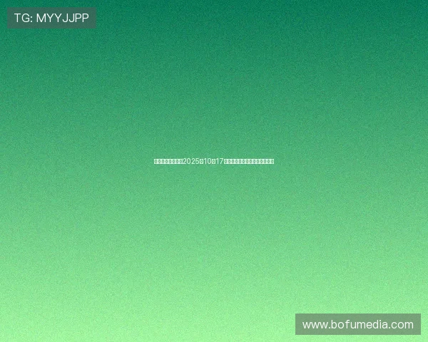 股海导航深度解读2025年10月17日沪深两市最新公告与交易提示